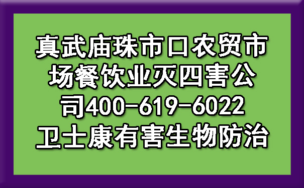 真武庙珠市口农贸市场餐饮业灭四害公司400-619-6022欧博游戏有害生物防治