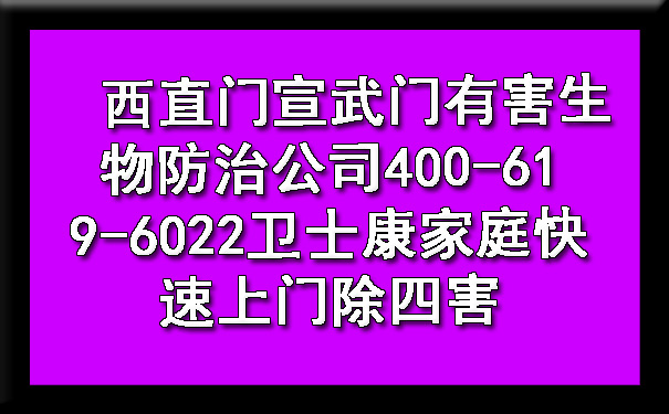 西直门宣武门有害生物防治公司400-619-6022欧博游戏家庭快速上门除四害