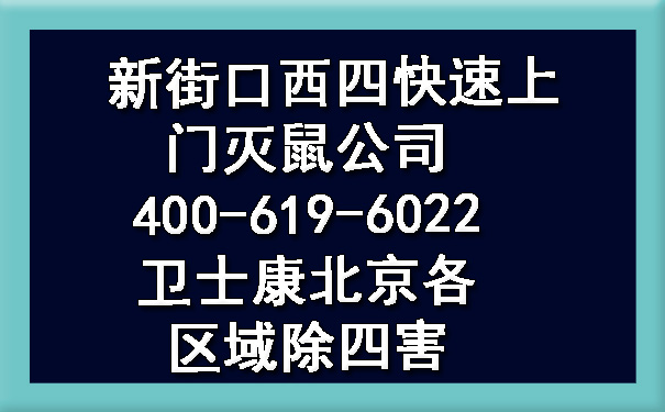 新街口西四快速上门灭鼠公司400-619-6022欧博游戏北京各区域除四害