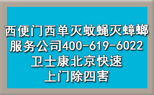 西便门西单灭蚊蝇灭蟑螂效劳公司400-619-6022欧博游戏北京快速上门除四害