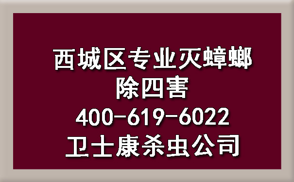 西城区专业灭蟑螂除四害400-619-6022欧博游戏杀虫公司