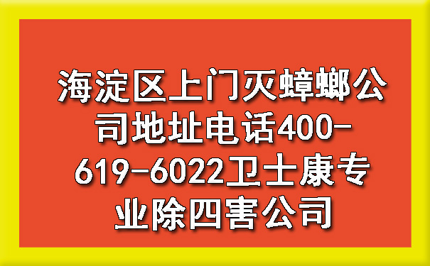 海淀区上门灭蟑螂公司地点电话400-619-6022欧博游戏专业除四害公司