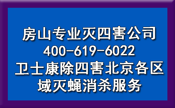 房山专业灭四害公司400-619-6022欧博游戏除四害北京各区域灭蝇消杀效劳