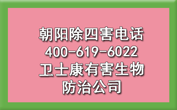 向阳除四害电话400-619-6022欧博游戏有害生物防治公司