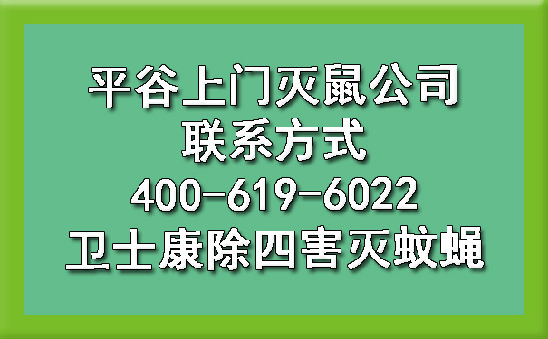 平谷上门灭鼠公司联系方法400-619-6022欧博游戏除四害灭蚊蝇