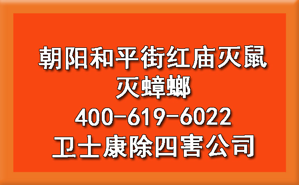 向阳清静街红庙灭鼠灭蟑螂400-619-6022欧博游戏除四害公司