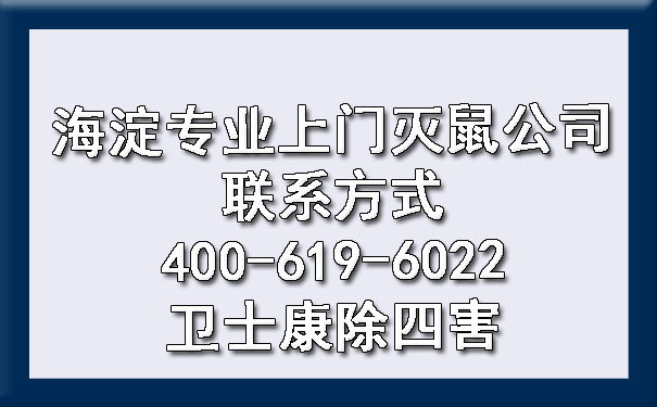 海淀专业上门灭鼠公司联系方法400-619-6022欧博游戏除四害