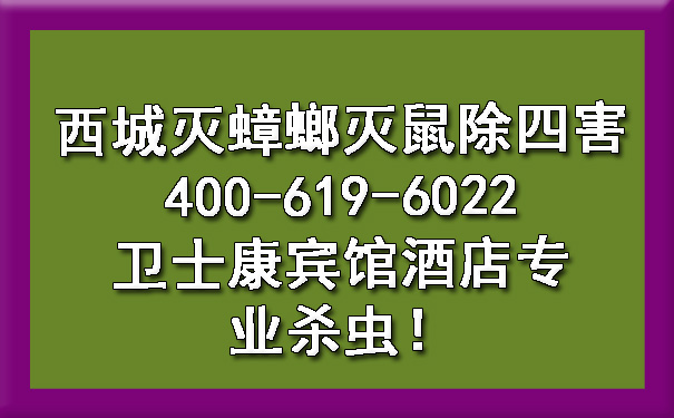 西城灭蟑螂灭鼠除四害400-619-6022欧博游戏宾馆旅馆专业杀虫