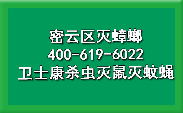 密云区灭蟑螂400-619-6022欧博游戏杀虫灭鼠灭蚊蝇