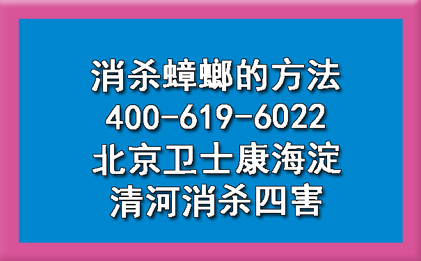 消杀蟑螂的要领400-619-6022北京欧博游戏海淀清河消杀四害