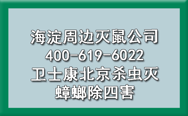 海淀周边灭鼠公司400-619-6022欧博游戏北京杀虫灭蟑螂除四害