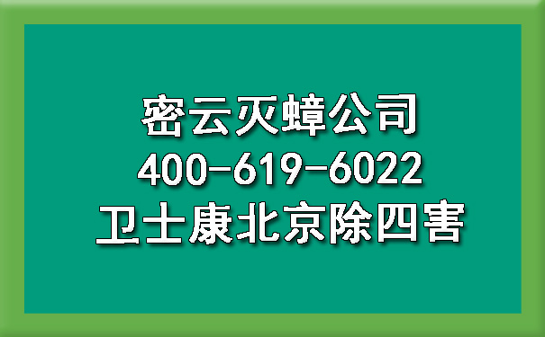 密云灭蟑公司400-619-6022欧博游戏北京除四害