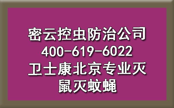 密云控虫防治公司400-619-6022欧博游戏北京专业灭鼠灭蚊蝇