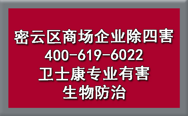 密云区阛阓企业除四害400-619-6022欧博游戏专业有害生物防治