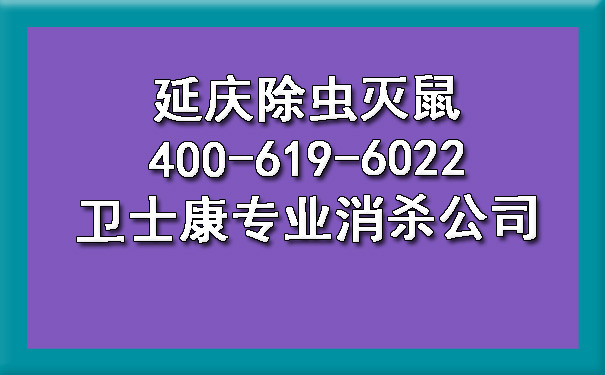 延庆除虫灭鼠400-619-6022欧博游戏专业消杀公司