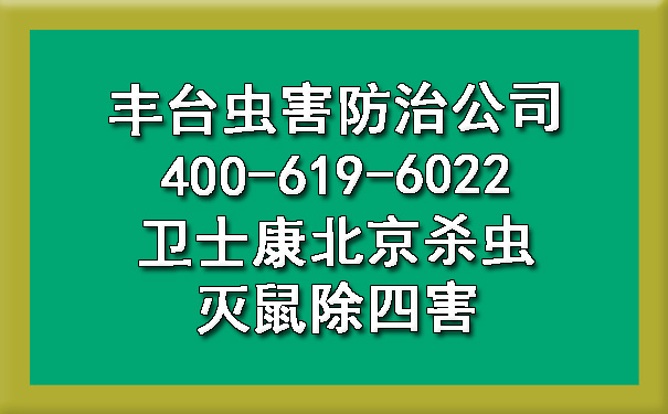 丰台虫害防治公司400-619-6022欧博游戏北京杀虫灭鼠除四害