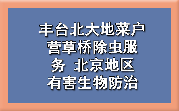 丰台北大地菜户营草桥除虫效劳 北京地区有害生物防治