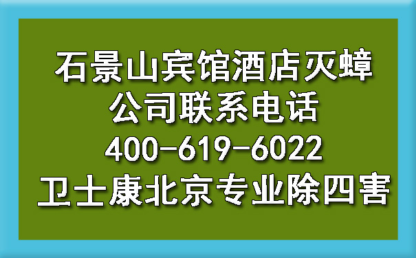 石景山宾馆旅馆灭蟑公司联系电话400-619-6022欧博游戏北京专业除四害